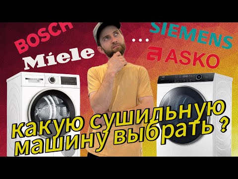Видео: Тепловой насос или Спираль | Какую сушильную машину выбрать в 2024