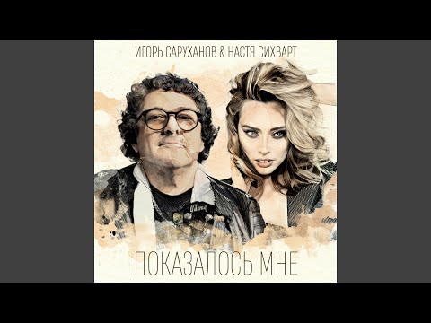 Видео: Показалось мне