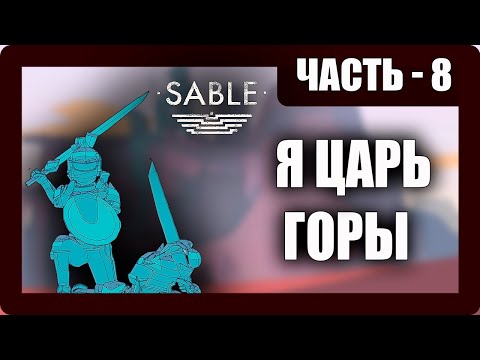 Видео: Sable Прохождение - (Я Царь Горы) - Часть 8 [2025]
