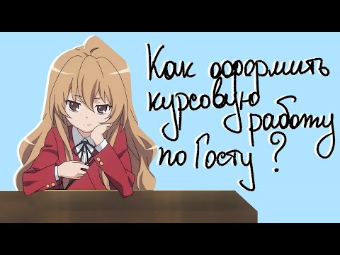 Видео: Как оформить курсовую работу по гост и пройти нормоконтроль: обязательные правила