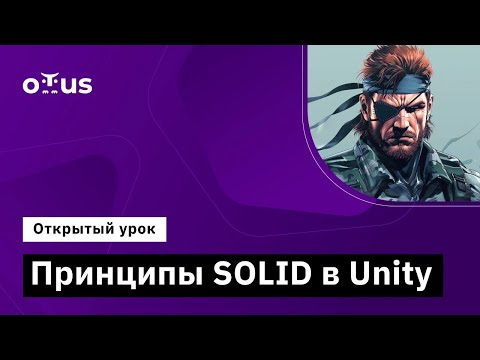 Видео: Принципы SOLID в Unity // Демо-занятие курса «Unity Game Developer. Professional»