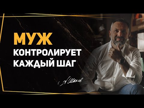 Видео: Как избавиться от контроля и постоянной опеки мужа?
