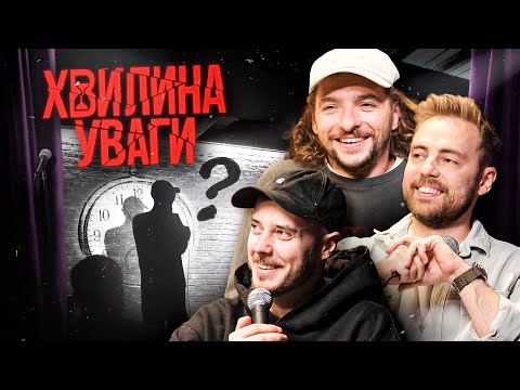 Видео: ХВИЛИНА УВАГИ #3 – БАЙДАК, ТИМОШЕНКО, СЕНІН | ПІДПІЛЬНИЙ СТЕНДАП