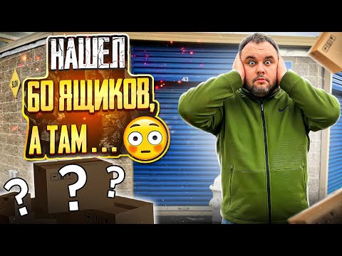 Видео: Абсолютная неожиданность во сколько оценили 60 ящиков. Аукцион контейнеров в США