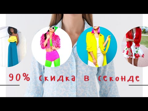 Видео: Обзор перед акцией - все по 9 р. Calvin Klein 60 р, Guess 89 р. #секондхенд #second #одежда