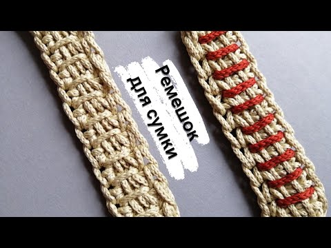 Видео: 🔥 СУПЕР плотная ручка для сумки. Вязание крючком/SUPER tight bag handle