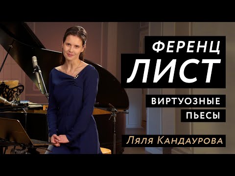 Видео: Лекция 6 Ференц Лист: виртуозные пьесы
