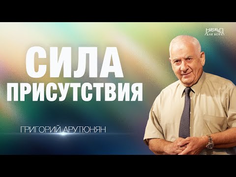 Видео: Григорий Арутюнян | СИЛА ПРИСУТСТВИЯ