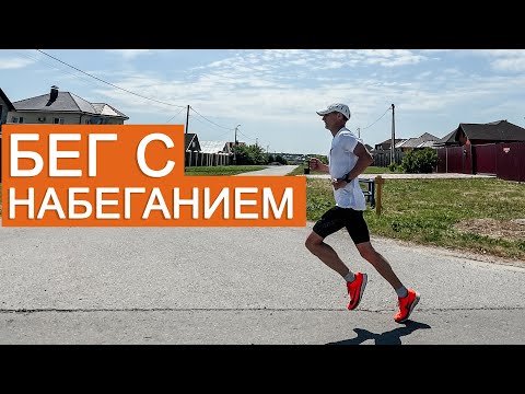 Видео: Бег с набеганием | Что такое прогрессивный бег? Пример тренировки.