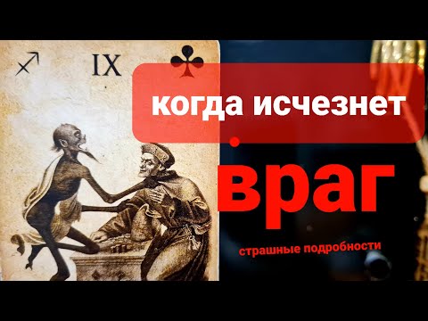 Видео: Когда исчезнет ТВОЙ  ВРАГ? Повесим на козла бубенчик и в болото ночью отпустим)
