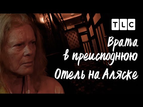 Видео: Отель на Аляске | Врата в преисподнюю | TLC