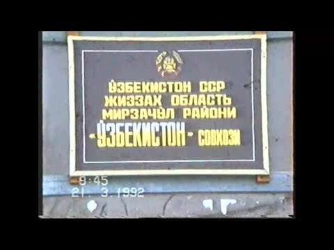 Видео: Мирзачўл тумани"Ўзбекистон" 22-совхозда "НАВРЎЗ" байрами 1992 йил.Фильм Норбоев Тоҳир ака архивидан.