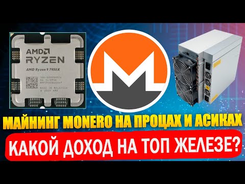 Видео: 🔥 Майнинг Monero XMR. Доходность на процессорах и асиках Antminer X5, X9