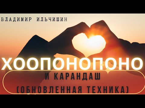 Видео: Хоопонопоно и карандаш, обновлённая техника.