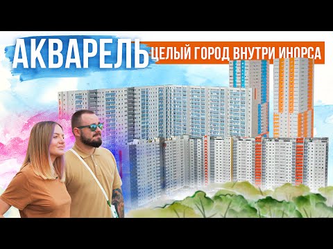 Видео: ЖК «Акварель» | Поживём-увидим