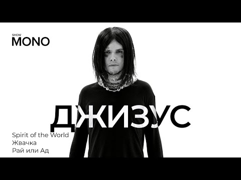 Видео: Джизус - Spirit of the World, Жвачка, Рай или Ад / MONO SHOW / LIVE