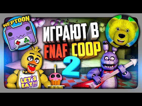 Видео: НЕПТУН И FNAF PLAY ИГРАЮТ В FNAF COOP #2 ✅ ФНАФ КООП МУЛЬТИПЛЕЕР