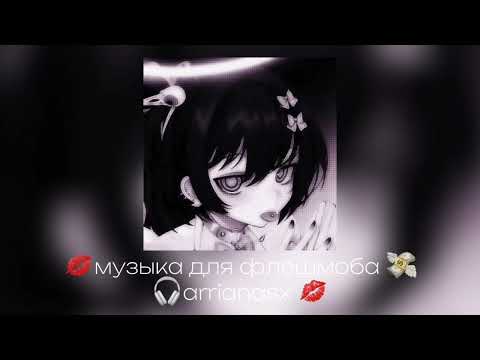 Видео: 🎧|музыка для флешмоба|❤️‍🩹