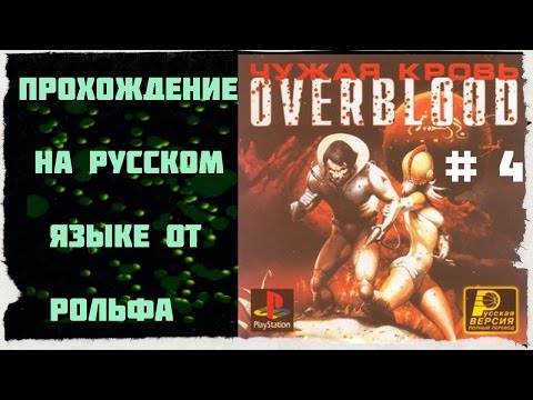 Видео: OverBlood прохождение на русском от Рольфа (4) "Вирус"