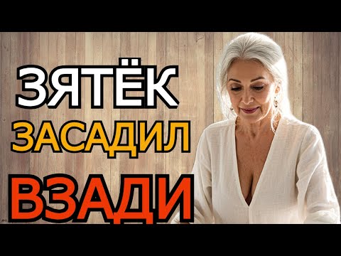 Видео: Зять влетел со свистом...