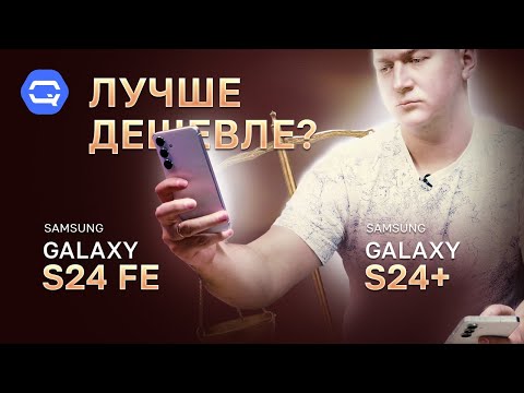 Видео: Galaxy S24 FE vs Galaxy S24 Plus. Старший или младший?