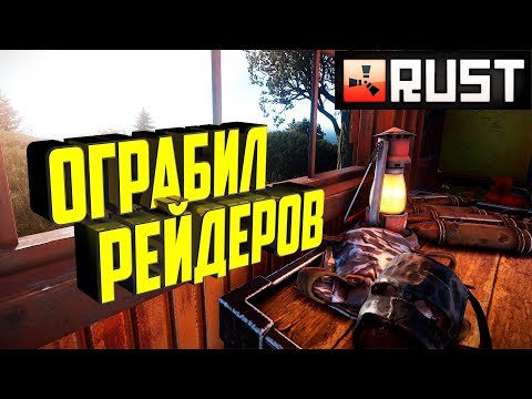 Видео: Rust - Ограбил рейдеров. Классическое выживание. Раст игра