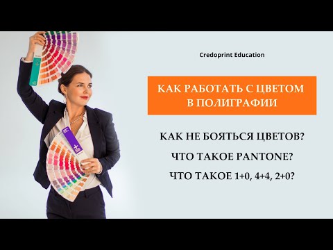 Видео: РАБОТА С ЦВЕТОМ. КАК НЕ БОЯТЬСЯ ЦВЕТОВ? PANTONE. ЧТО ТАКОЕ 1+0, 4+4, 2+0?