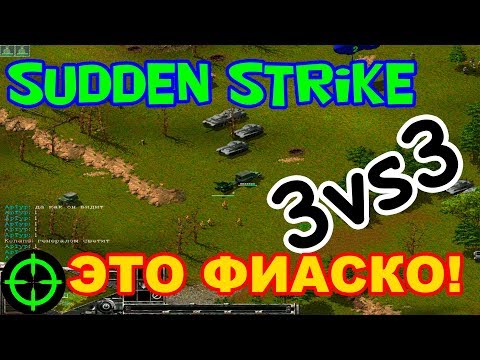 Видео: Противостояние 3 игра по сети 3 на 3 [Sudden Strike 1 multiplayer 3 vs 3]