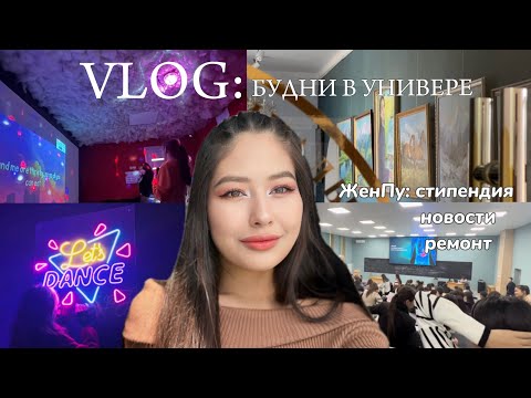 Видео: VLOG: будни в универе | ЖенПу какие изменения?