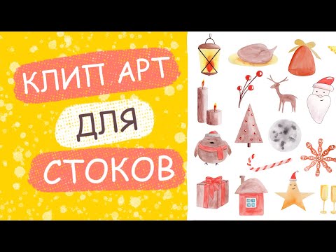 Видео: Акварельный КЛИПАРТ для СТОКОВ / Создаю праздничный набор / Рисую Рождество / Иллюстрация и дизайн