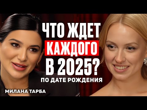 Видео: Большой прогноз на 2025 год по вашей дате рождения. Где ваши деньги и отношения?