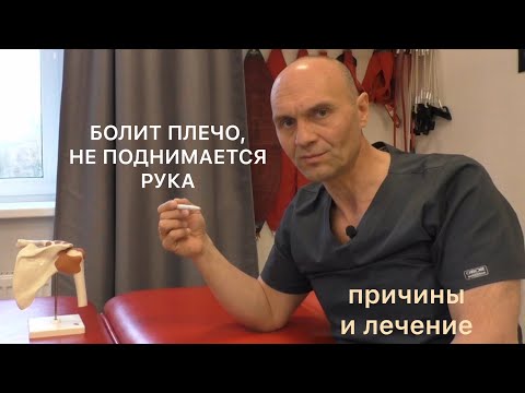 Видео: Боль в плече, не поднимается рука