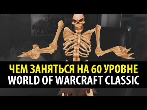 Видео: ЧЕМ ЗАНЯТЬСЯ НА 60 УРОВНЕ?! (WoW Classic)