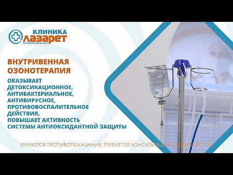 Видео: 🔴 ВНУТРИВЕННАЯ ОЗОНОТЕРАПИЯ: ПРОТИВ ВИРУСОВ | ОЧИЩЕНИЕ КРОВИ И КОЖИ, ОМОЛАЖИВАЮЩИЙ ЭФФЕКТ, ДЕТОКС