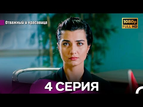 Видео: Отважный И Красавица Длинная Версия 4 ая Серия (Русский Дубляж)