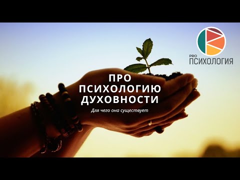 Видео: Про психологию духовности. Ковалев С.В.