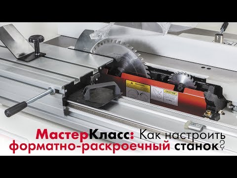 Видео: Как настраивать  форматно-раскроечный станок? Методы от Александра Брюкнера.