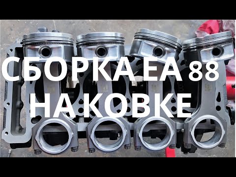 Видео: Собираем 2.0TSi EA888 на ковке. Основные моменты.