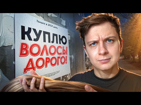 Видео: КУПЛЮ ВАШИ ВОЛОСЫ ДОРОГО