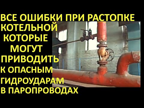 Видео: ВСЕ ПРИЧИНЫ ГИДРОУДАРОВ ВО ВРЕМЯ ПУСКА ПАРОПРОВОДА ПОСЛЕ РАСТОПКИ. ОСНОВНЫЕ ОШИБКИ И КАК ПРАВИЛЬНО