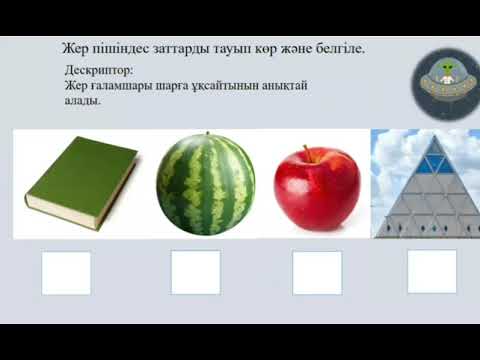 Видео: Жаратылыстану Жер ғаламшарының  көрінісі