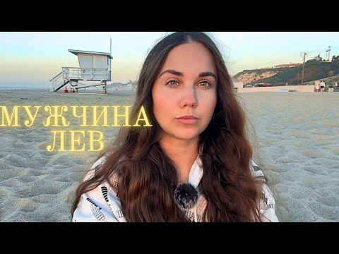 Видео: Лев ♌️  Какой он и Его идеальная женщина