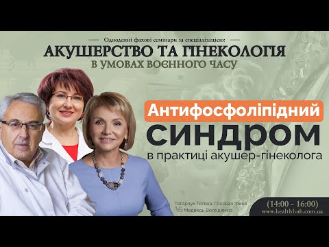 Видео: Антифосфоліпідний синдром в практиці акушер-гінеколога