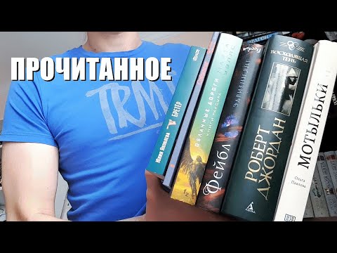 Видео: ПРОЧИТАННОЕ// ЭТО БЫЛО ПОТРЯСАЮЩЕ или нет