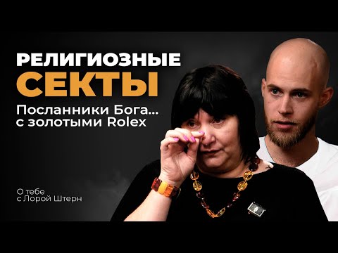 Видео: "Искали спасение,а попали в АД" | Жизнь в ТОТАЛИТАРНЫХ сектах
