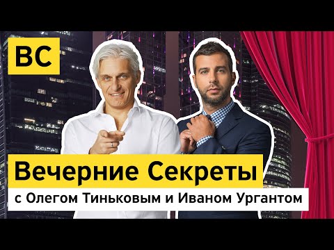 Видео: «Вечерние секреты» с Олегом Тиньковым и Иваном Ургантом – новогодний выпуск
