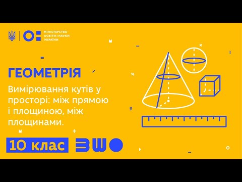 Видео: 10 клас. Геометрія. Вимірювання кутів у просторі: між прямою і площиною, між площинами.