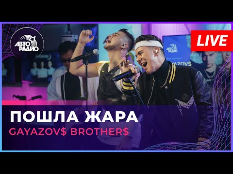 Видео: GAYAZOV$ BROTHER$ - Пошла Жара (LIVE @ Авторадио)