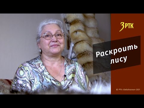 Видео: Позабытые ремёсла #34 "Раскроить лису"