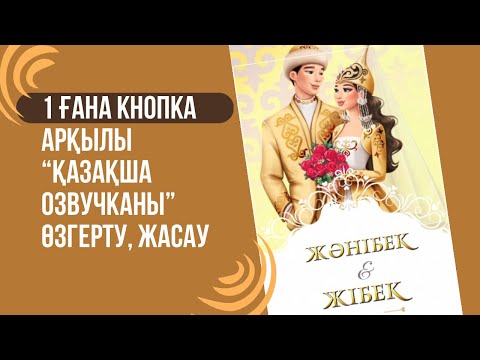 Видео: Фишка! Қазақша диктормен озвучка! ИИ даусын өзгерту құпиясы Тойға шақыру видео